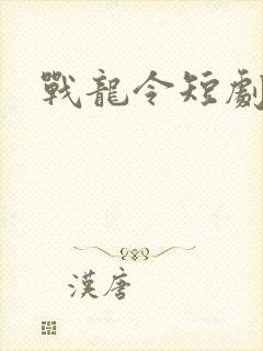 战龙令短剧在线