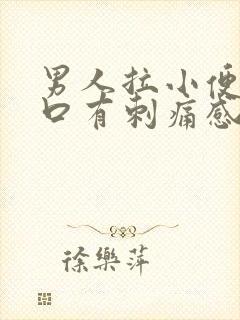 男人拉小便尿道口有刺痛感