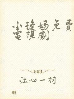 小后妈免费高清电视剧