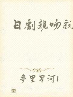 日剧亲吻戏封面