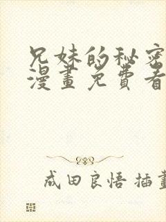 兄妹的秘密授课漫画免费看封面