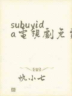 subuyida电视剧免费观看全集