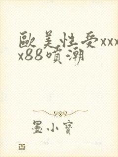 欧美性受xxxx88喷潮