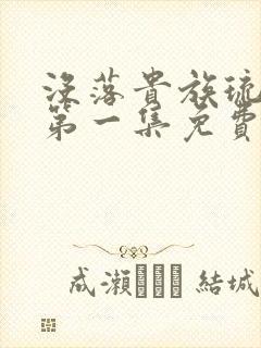 没落贵族琉璃川第一集免费看