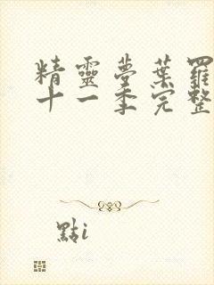 精灵梦叶罗丽第十一季完整版