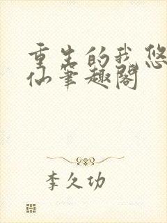 重生的我悠闲修仙笔趣阁