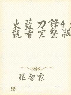 火蓝刀锋4免费观看完整版封面