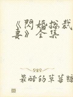 《闪婚总裁契约妻》全集封面