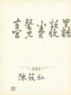 有声小说黑夜判官免费收听