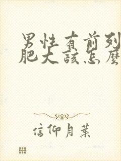 男性有前列腺有肥大该怎么治疗