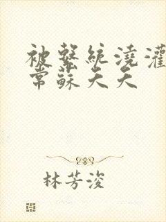 被系统浇灌的日常苏夭夭