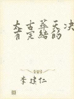 太古葬天决哪里有完结的