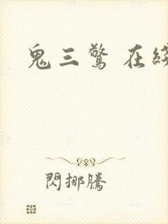 鬼三惊 在线