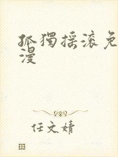 孤独摇滚免费动漫封面