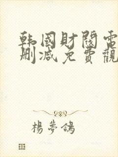 韩国财阀电影未删减免费观看完整封面