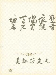 地下偶像圣诞节篇免费观看