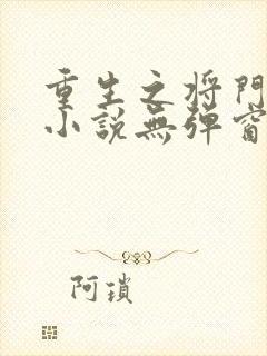 重生之将门毒后小说无弹窗无广告封面