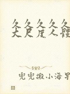 久久久久久国模大尺度人体