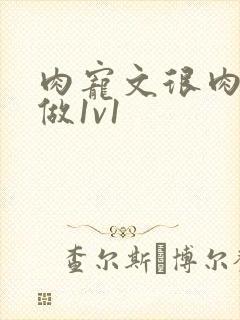 肉宠文很肉到处做1v1