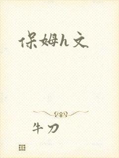 保姆h文