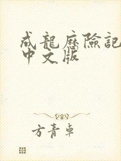 成龙历险记全集中文版