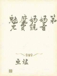 魅魔妈妈第1季免费观看