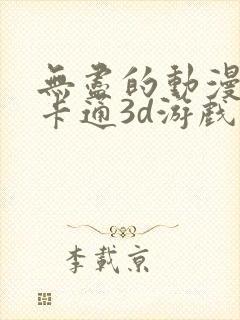 无尽的动漫动漫卡通3d游戏推荐免费看