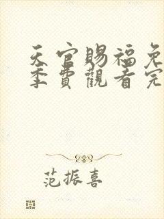 天官赐福免第二季费观看完整版动漫