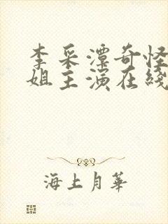 李采潭奇怪的姐姐主演在线封面