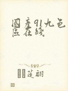 国产91九色一区在线