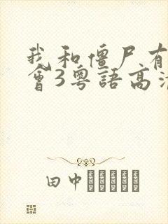 我和僵尸有个约会3粤语高清在线观看免费封面