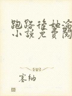 跑路后她沦陷了小说免费阅读