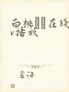 白桃はな在线av播放封面