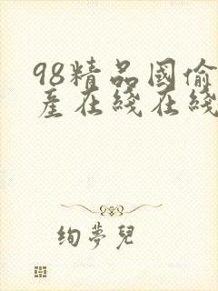 98精品国偷自产在线在线封面