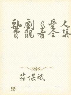 韩剧《爱人》免费观看全集