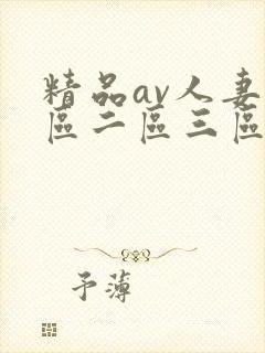 精品av人妻一区二区三区