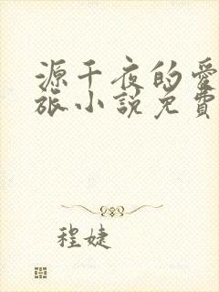 源千夜的爱欲之旅小说免费阅读