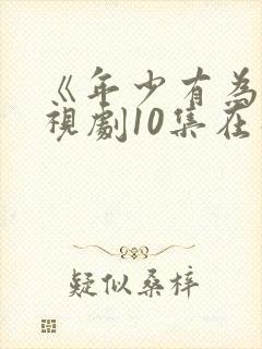 《年少有为》电视剧10集在线观看