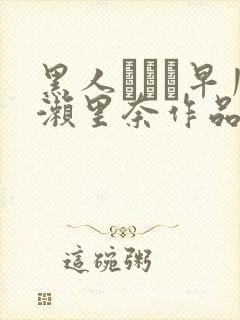 黑人レイプ早川濑里奈作品番号