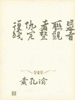 复仇者联盟4在线完整观看超清版