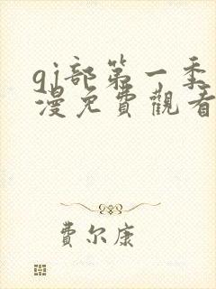 gj部第一季动漫免费观看