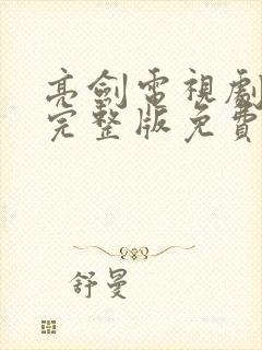 亮剑电视剧全集完整版免费观看高清