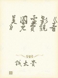 美国电影《内省》免费观看最新一期