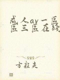 成人av一区二区三区在线