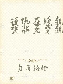 复仇在线观看完整版免费观看