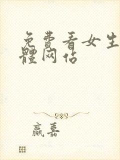 免费看女生的裸体网站