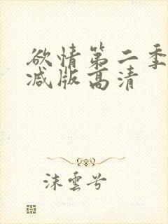 欲情第二季未删减版高清