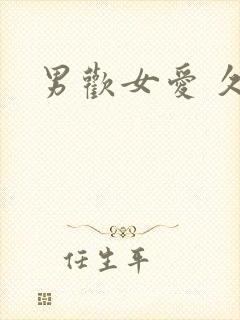 男欢女爱 久石封面