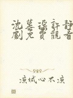 沈慕瑶许静芝短剧免费观看最新章节