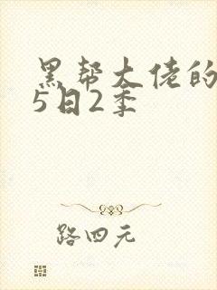 黑帮大佬的365日2季